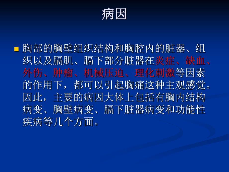 胸痛鉴别诊断课件.ppt_第4页