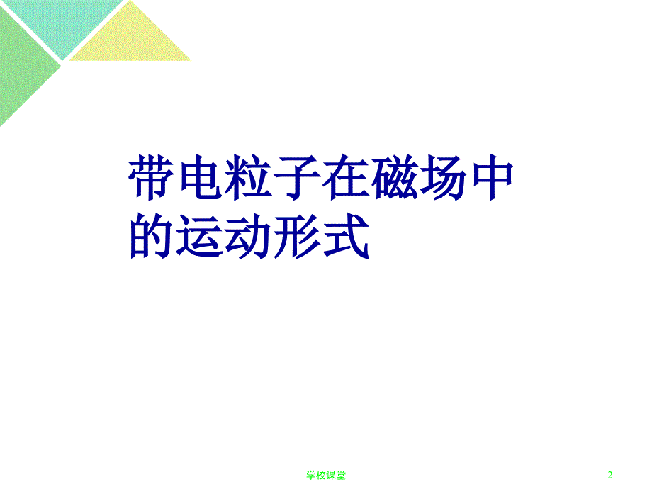 带电粒子在匀强磁场中的运动(史上最全)【教师助手】_第2页