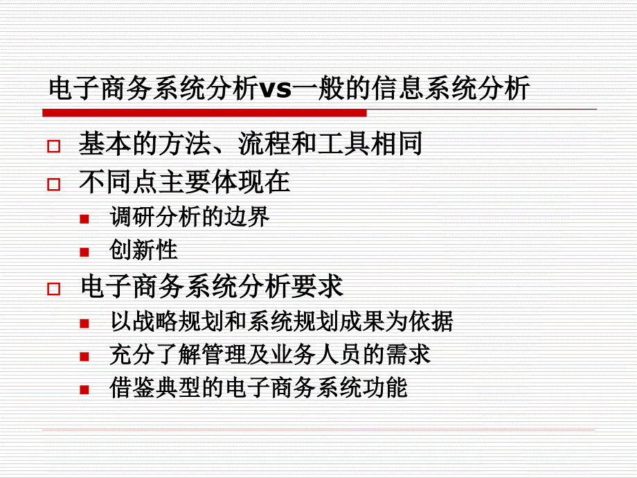 电子商务系统的分析与设计-第4章.ppt_第3页