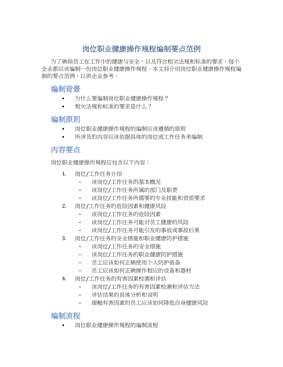 岗位职业健康操作规程编制要点范例_第1页