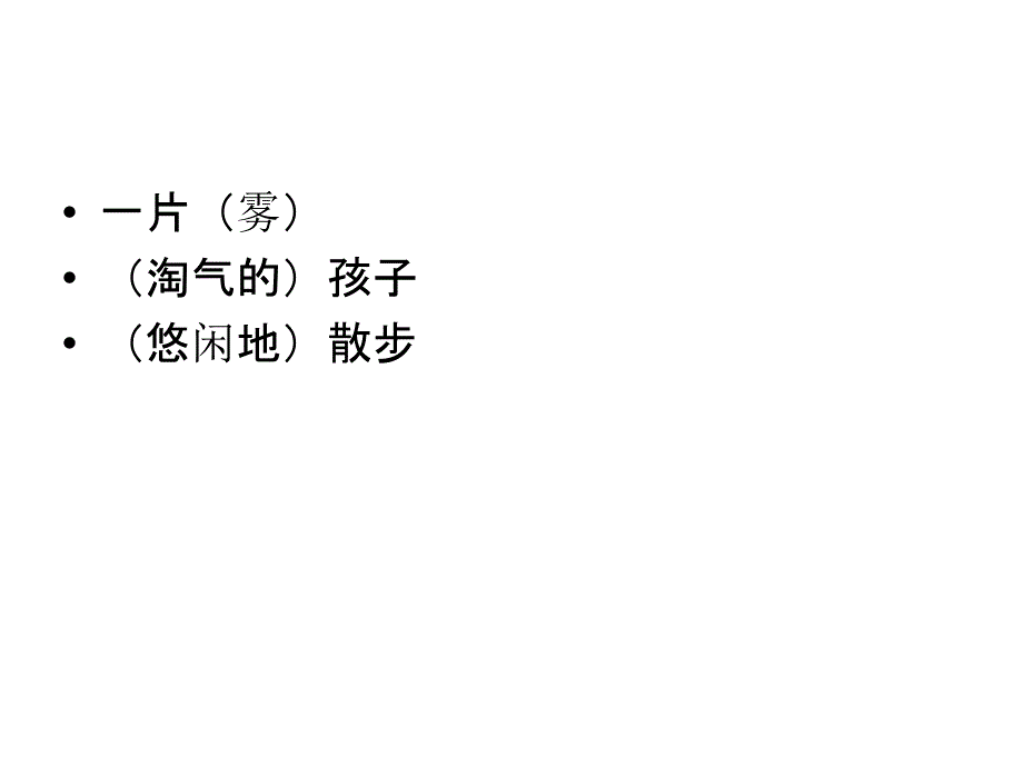 新版人教版二年级上册语文《雾在哪里》课件_第4页