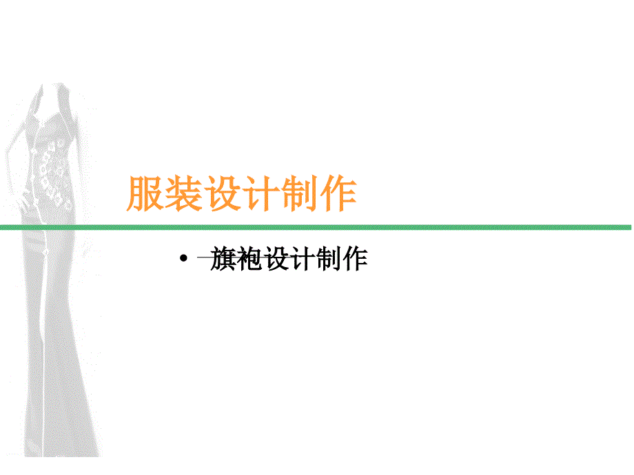 旗袍设计与制作课件_第1页