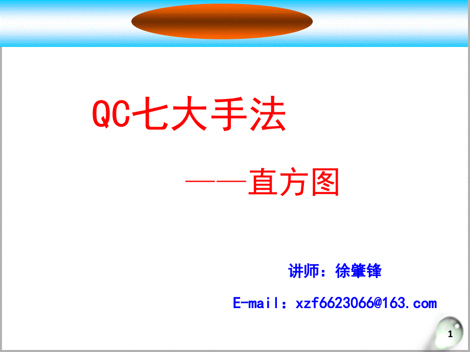 QC七大手法-直方图_第1页