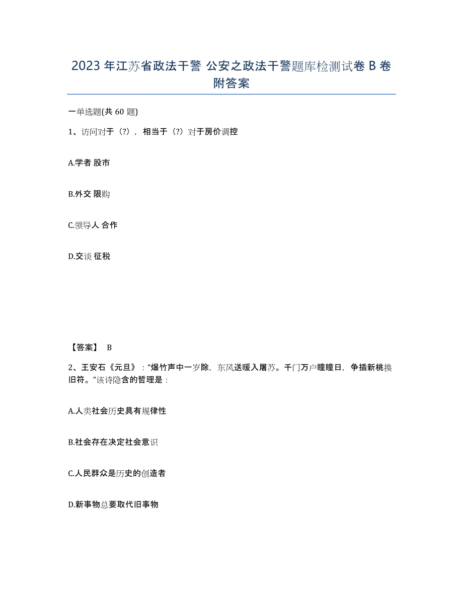 2023年江苏省政法干警 公安之政法干警题库检测试卷B卷附答案_第1页