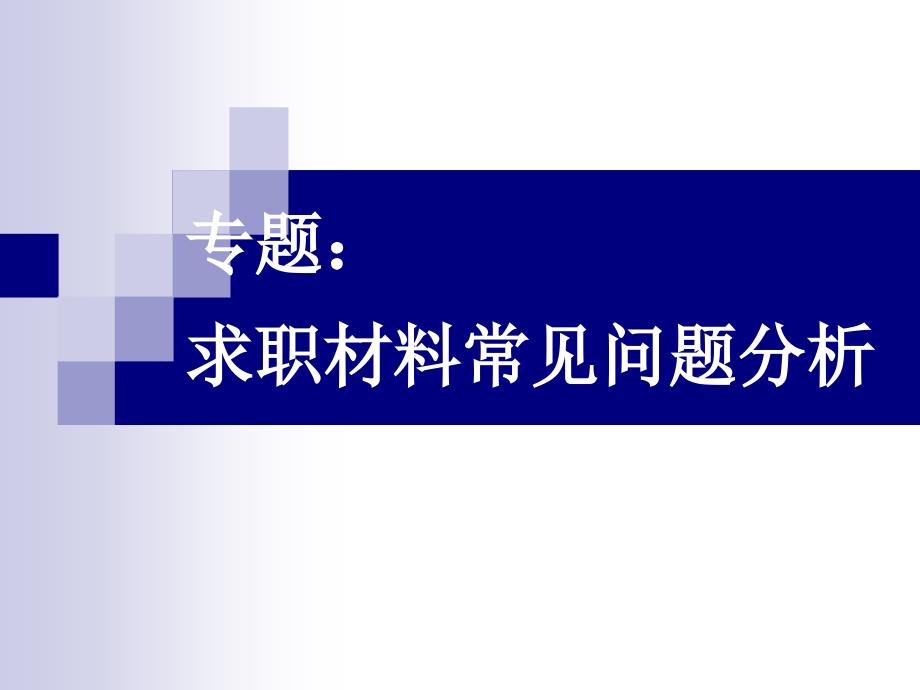 专题求职材料常见问题分析_第1页