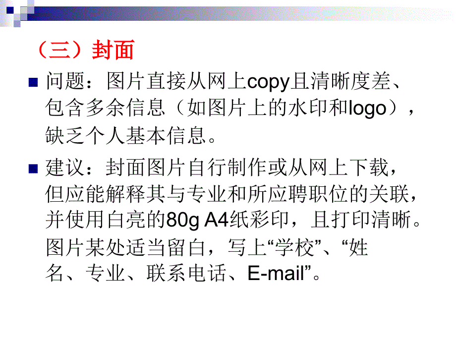 专题求职材料常见问题分析_第4页