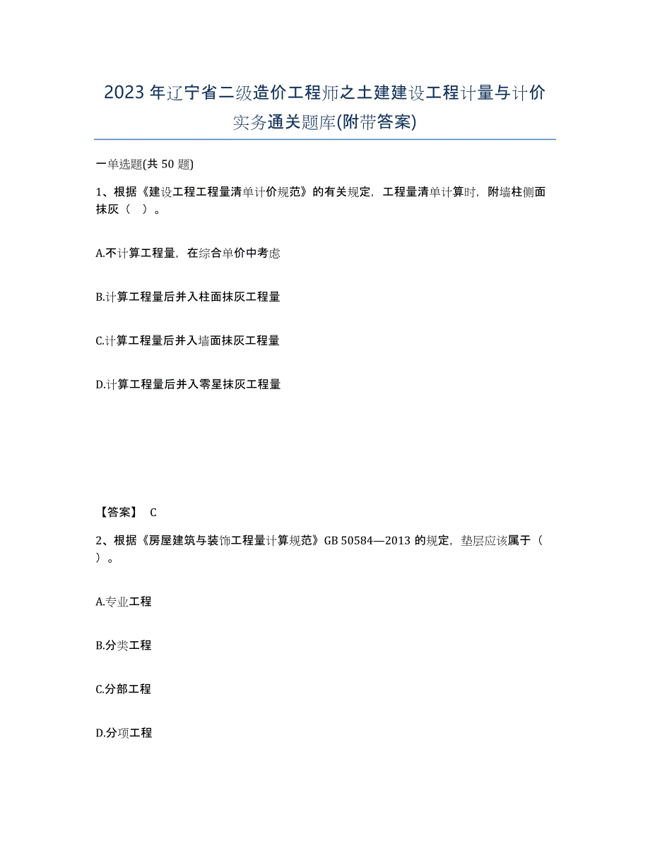 2023年辽宁省二级造价工程师之土建建设工程计量与计价实务通关题库(附带答案)_第1页