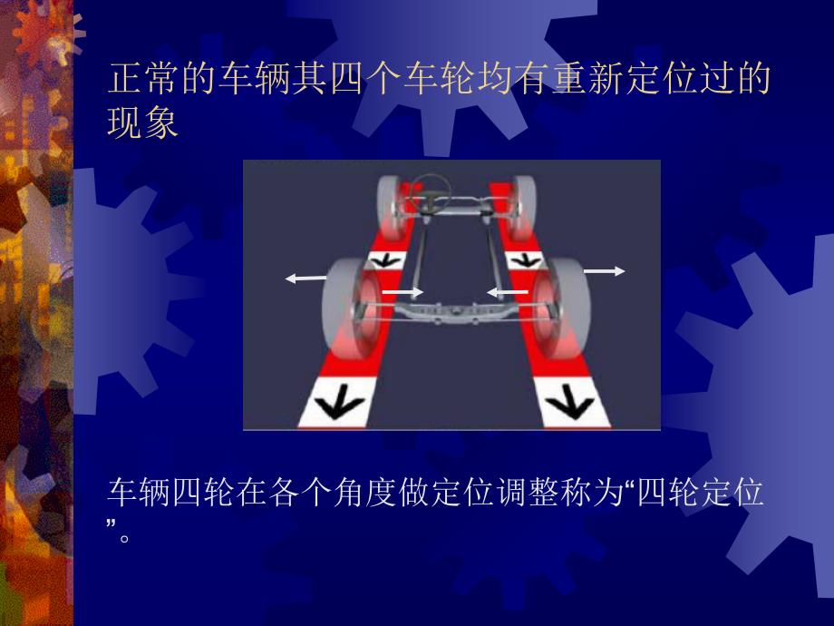 汽车四轮定位详细图解(1)教学提纲_第4页