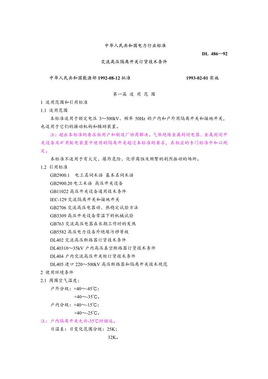 新《电力行业标准》DL486-92交流高压隔离开关订货技术条件8_第1页