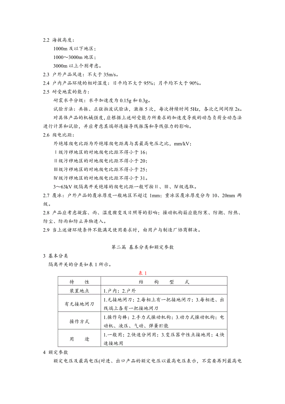 新《电力行业标准》DL486-92交流高压隔离开关订货技术条件8_第2页