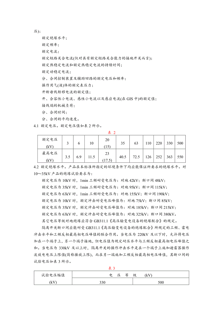 新《电力行业标准》DL486-92交流高压隔离开关订货技术条件8_第3页