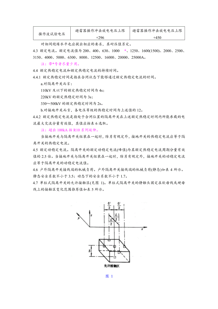 新《电力行业标准》DL486-92交流高压隔离开关订货技术条件8_第4页