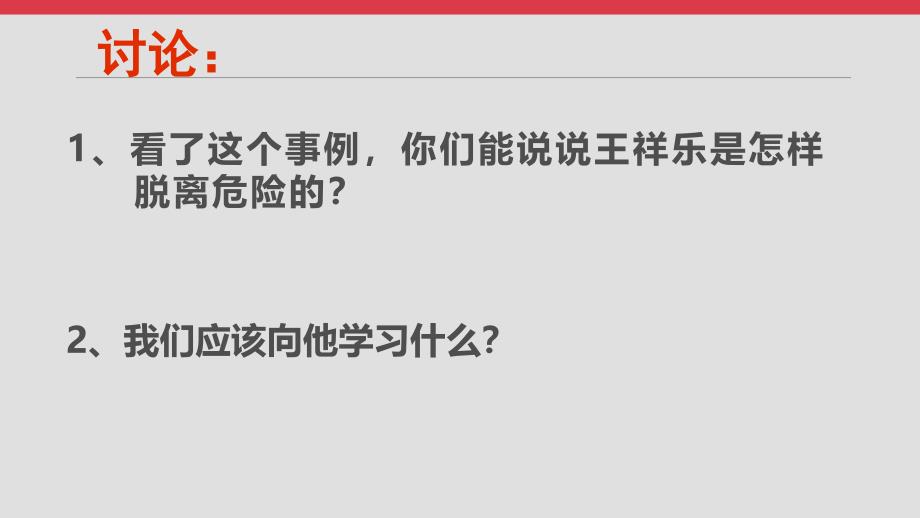 《自救自护》主题班会课件_第2页