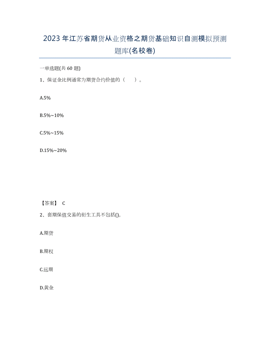 2023年江苏省期货从业资格之期货基础知识自测模拟预测题库(名校卷)_第1页