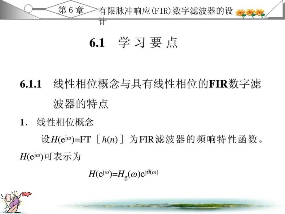 数字信号处理课件及答案(西安电子科技版)第7章_第2页