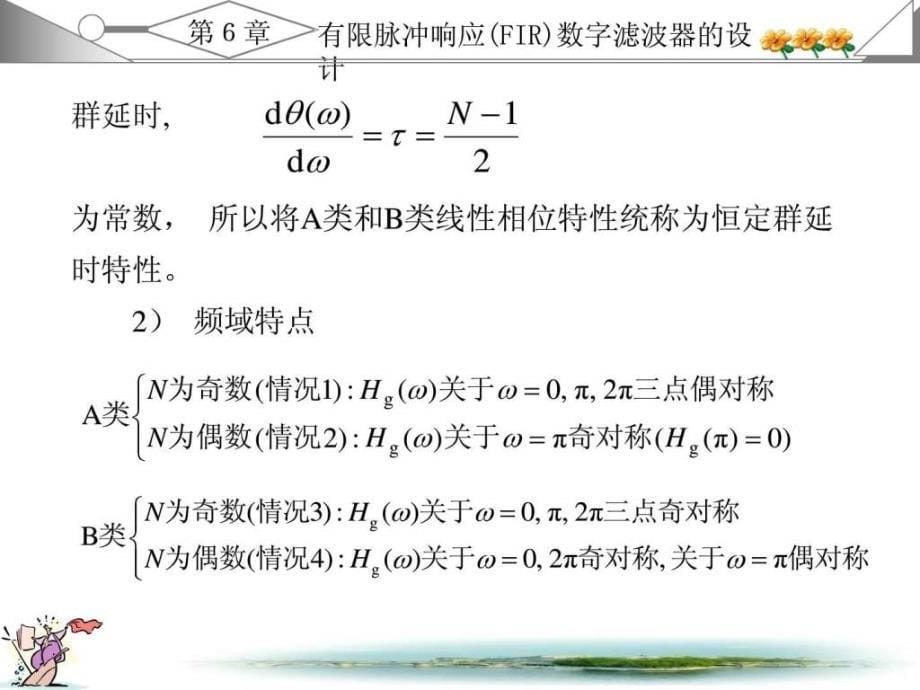 数字信号处理课件及答案(西安电子科技版)第7章_第5页