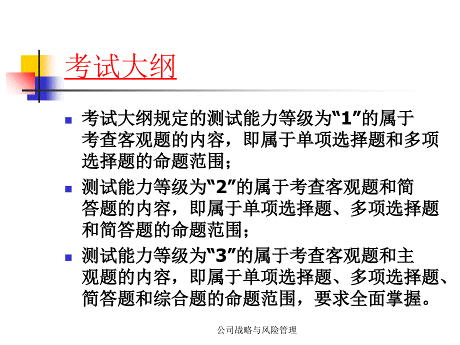 公司战略与风险管理课件_第3页