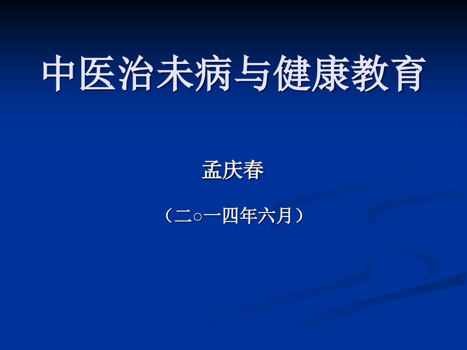 中医治未病与健康教育_第1页