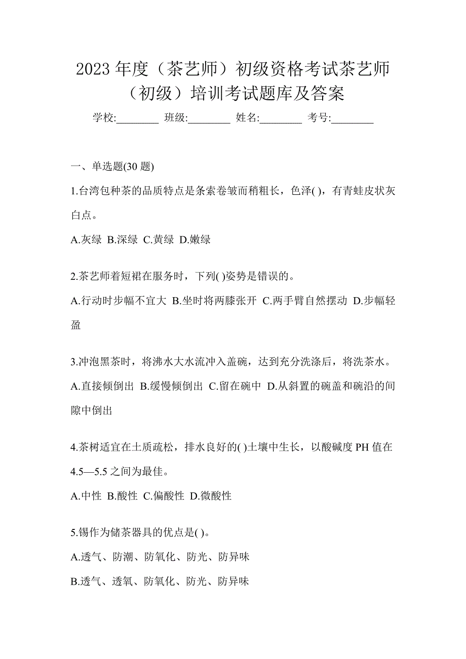 2023年度（茶艺师）初级资格考试茶艺师（初级）培训考试题库及答案_第1页