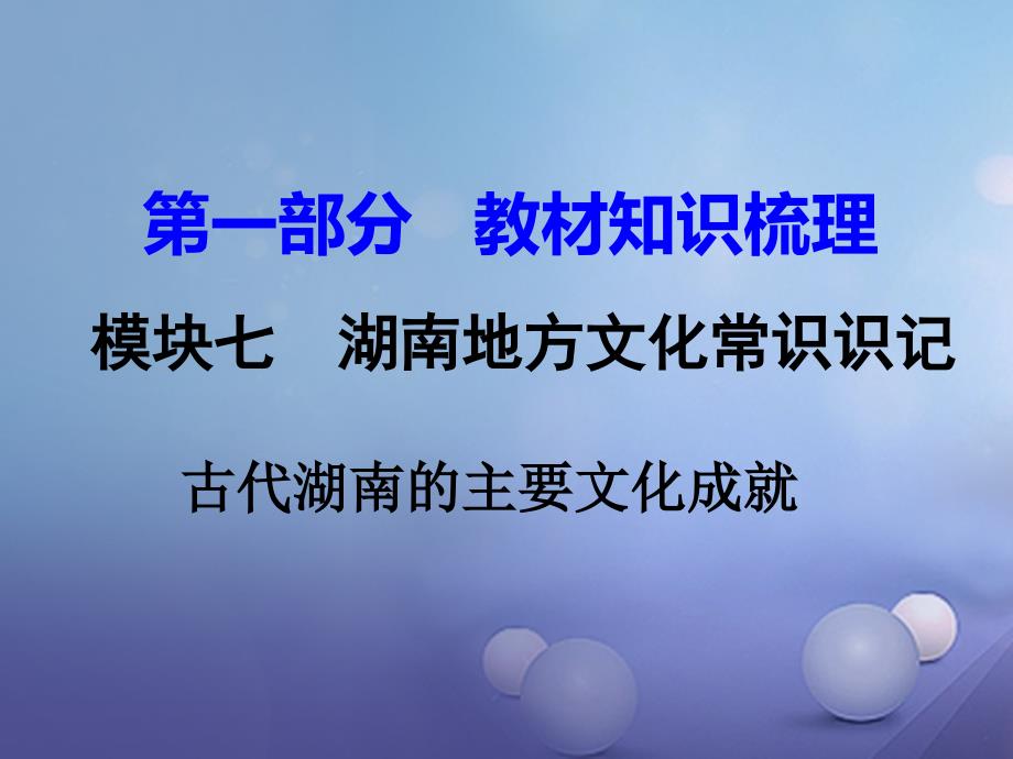 湖南省2023年中考历史 教材知识梳理 模块七 湖南地方文化常识 古代湖南的主要文化成就课件 新人教版_第1页
