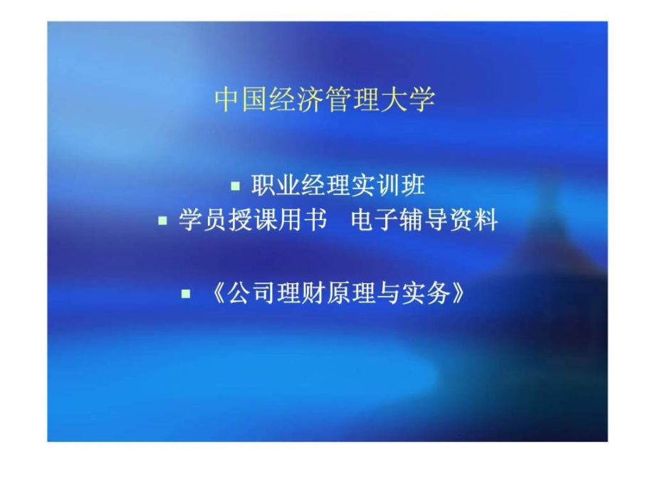 《公司理财原理与实务》(我国经济管理大学)_第1页