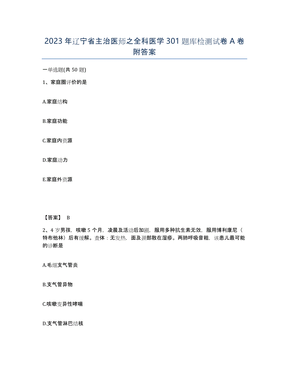 2023年辽宁省主治医师之全科医学301题库检测试卷A卷附答案_第1页