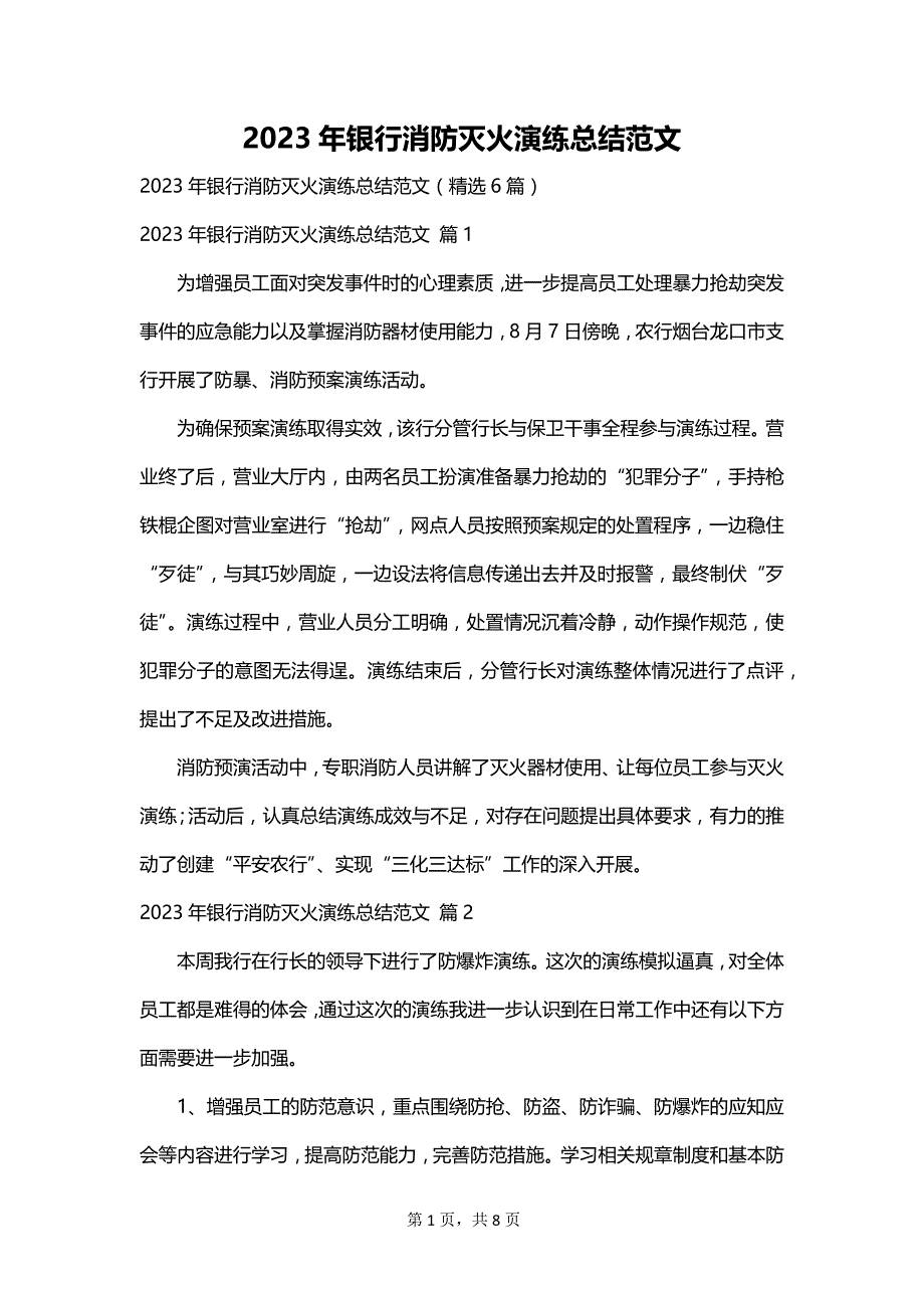 2023年银行消防灭火演练总结范文_第1页
