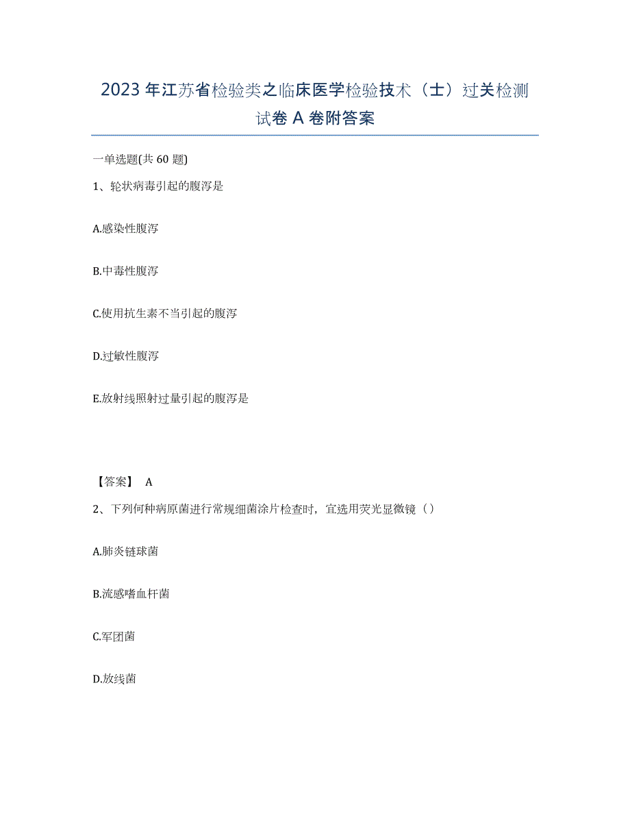 2023年江苏省检验类之临床医学检验技术（士）过关检测试卷A卷附答案_第1页