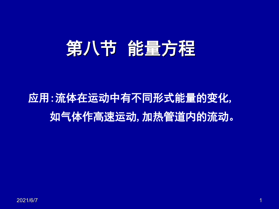 流体力学第四章能量方程_第1页