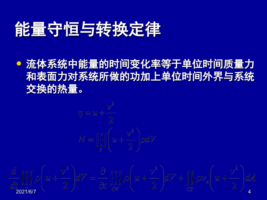 流体力学第四章能量方程_第4页