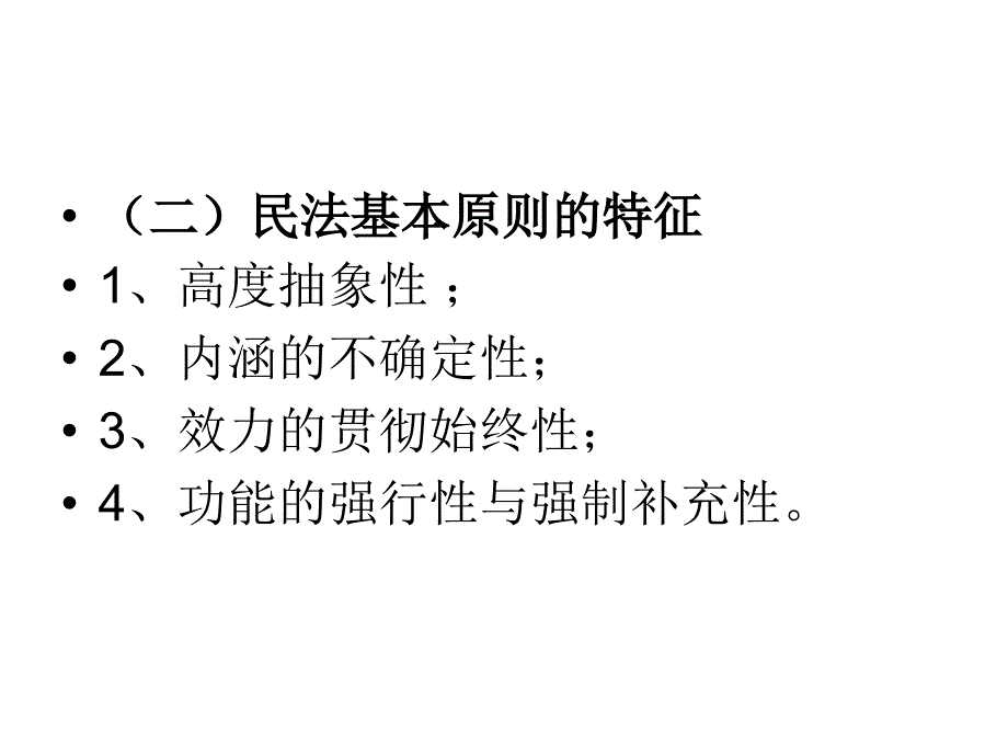 民法总论第三节民法的基本原则_第3页