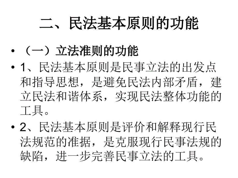 民法总论第三节民法的基本原则_第4页