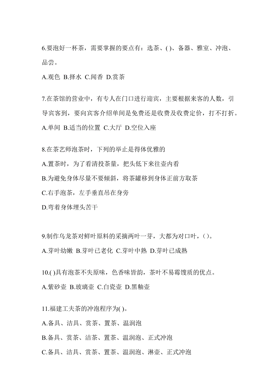 2023年度初级《茶艺师》资格考试茶艺师（初级）培训考前练习题及答案_第2页