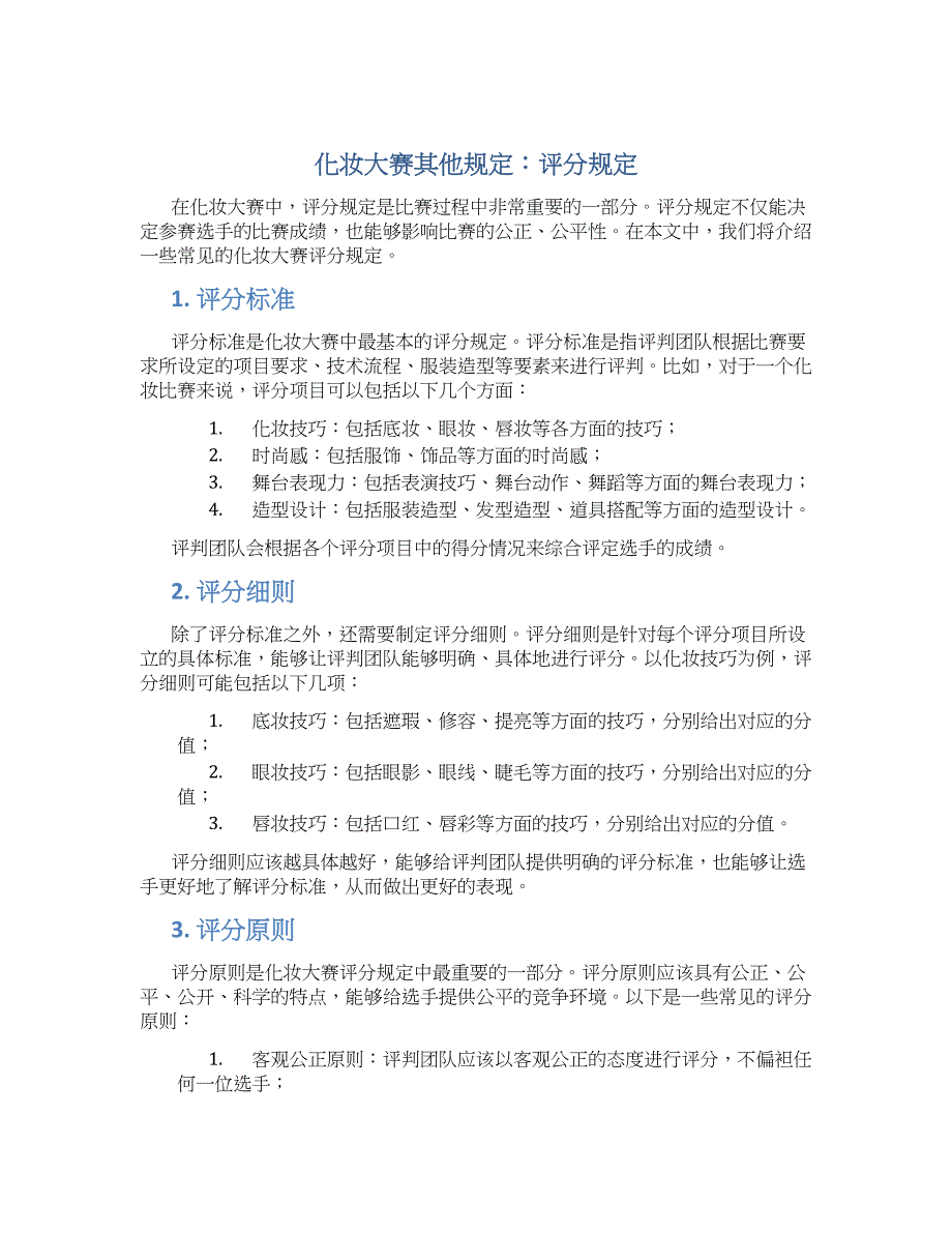 化妆大赛其他规定评分规定_第1页