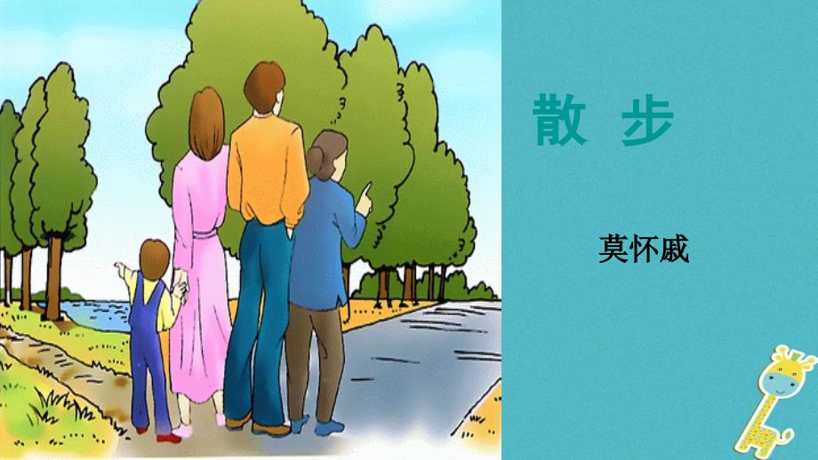 七年级语文上册 第二单元 6散步 新人教版_第1页