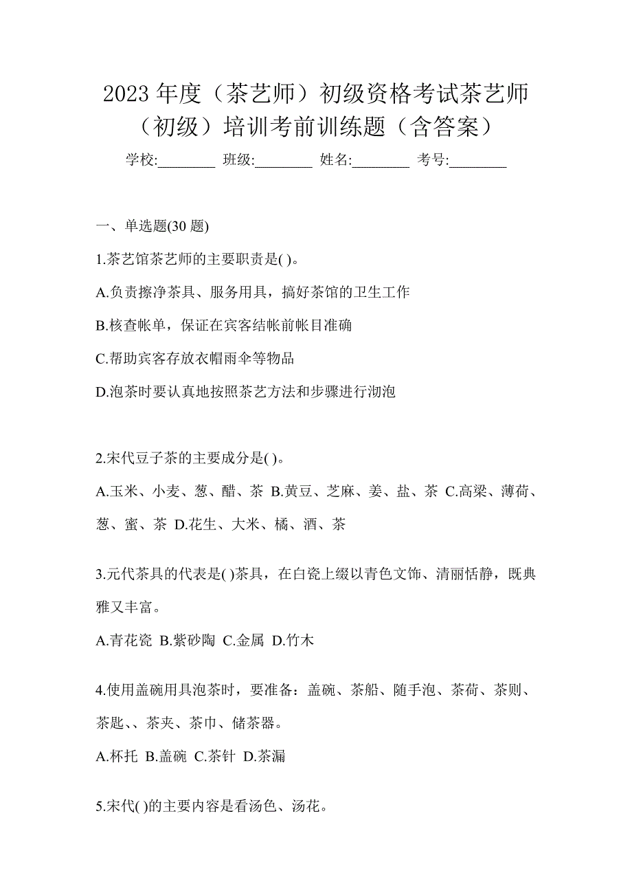 2023年度（茶艺师）初级资格考试茶艺师（初级）培训考前训练题（含答案）_第1页
