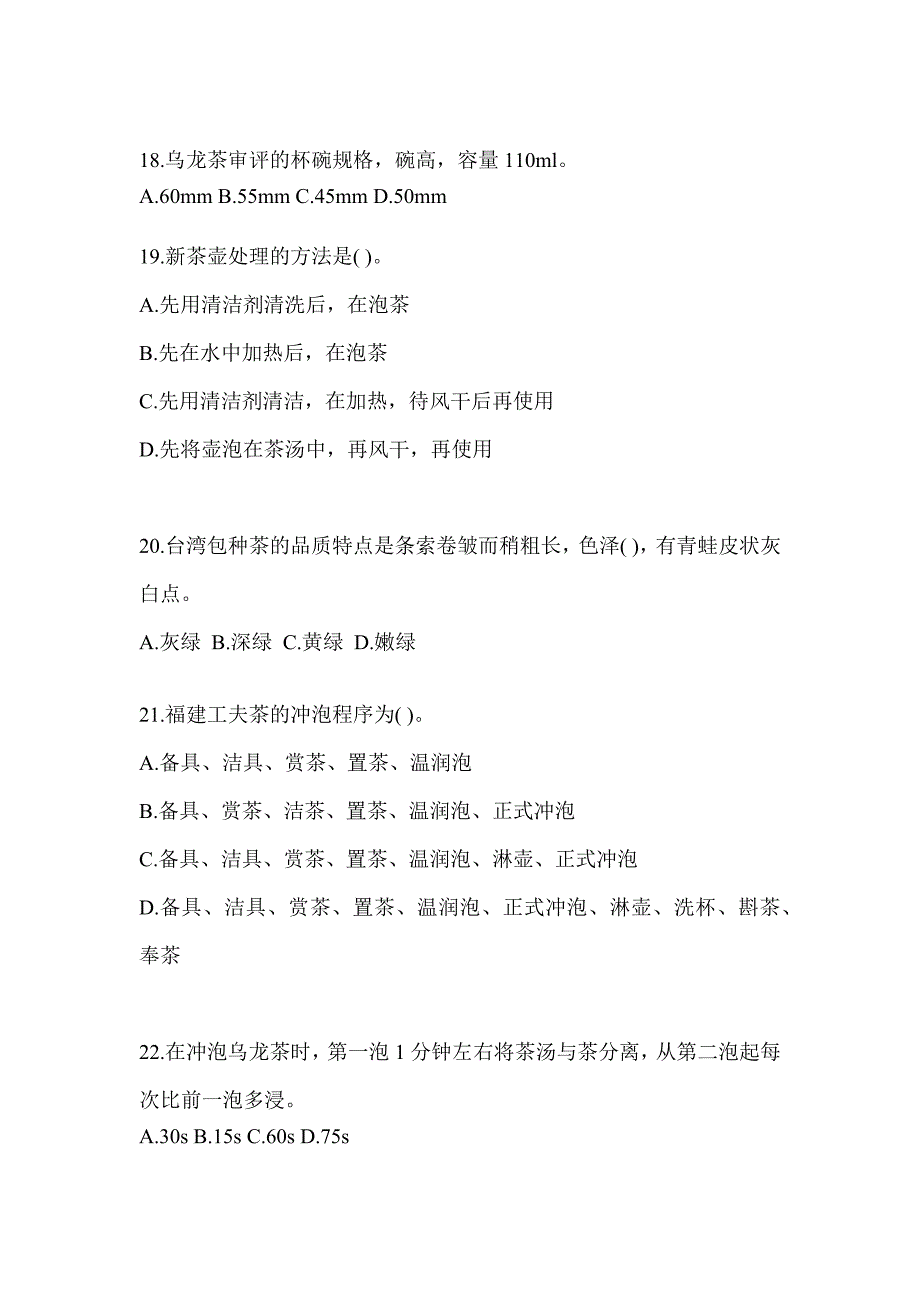 2023年度（茶艺师）初级资格考试茶艺师（初级）培训考前训练题（含答案）_第4页