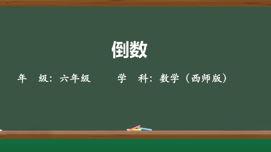 西师大版六年级上册数学《倒数》（课件）_第1页