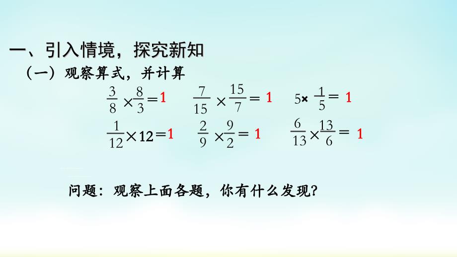 西师大版六年级上册数学《倒数》（课件）_第2页