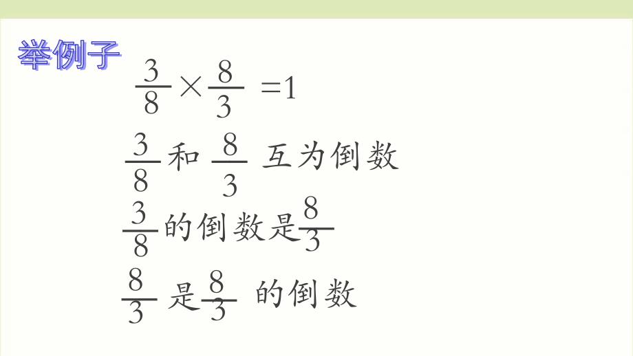 西师大版六年级上册数学《倒数》（课件）_第4页