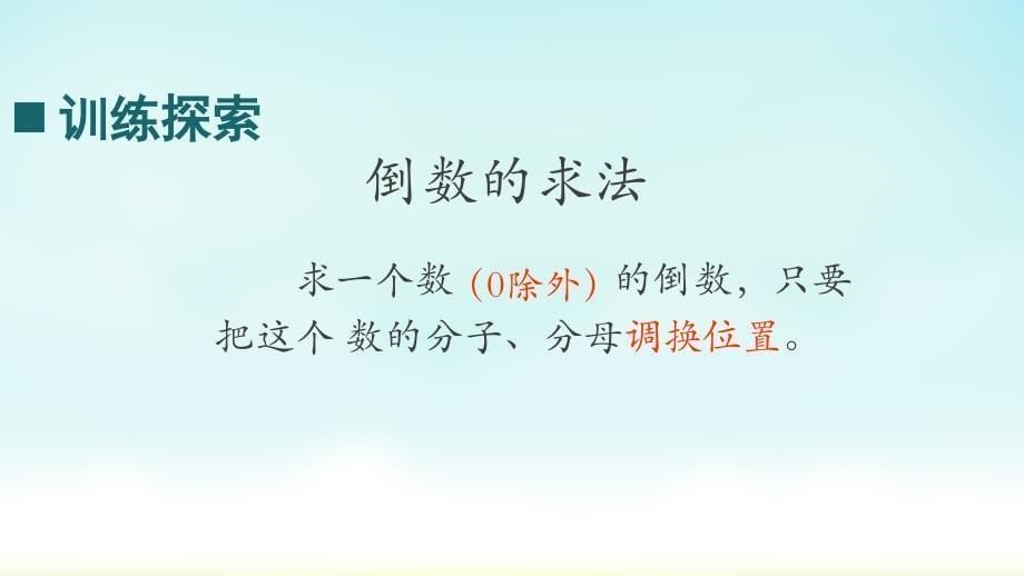 西师大版六年级上册数学《倒数》（课件）_第5页