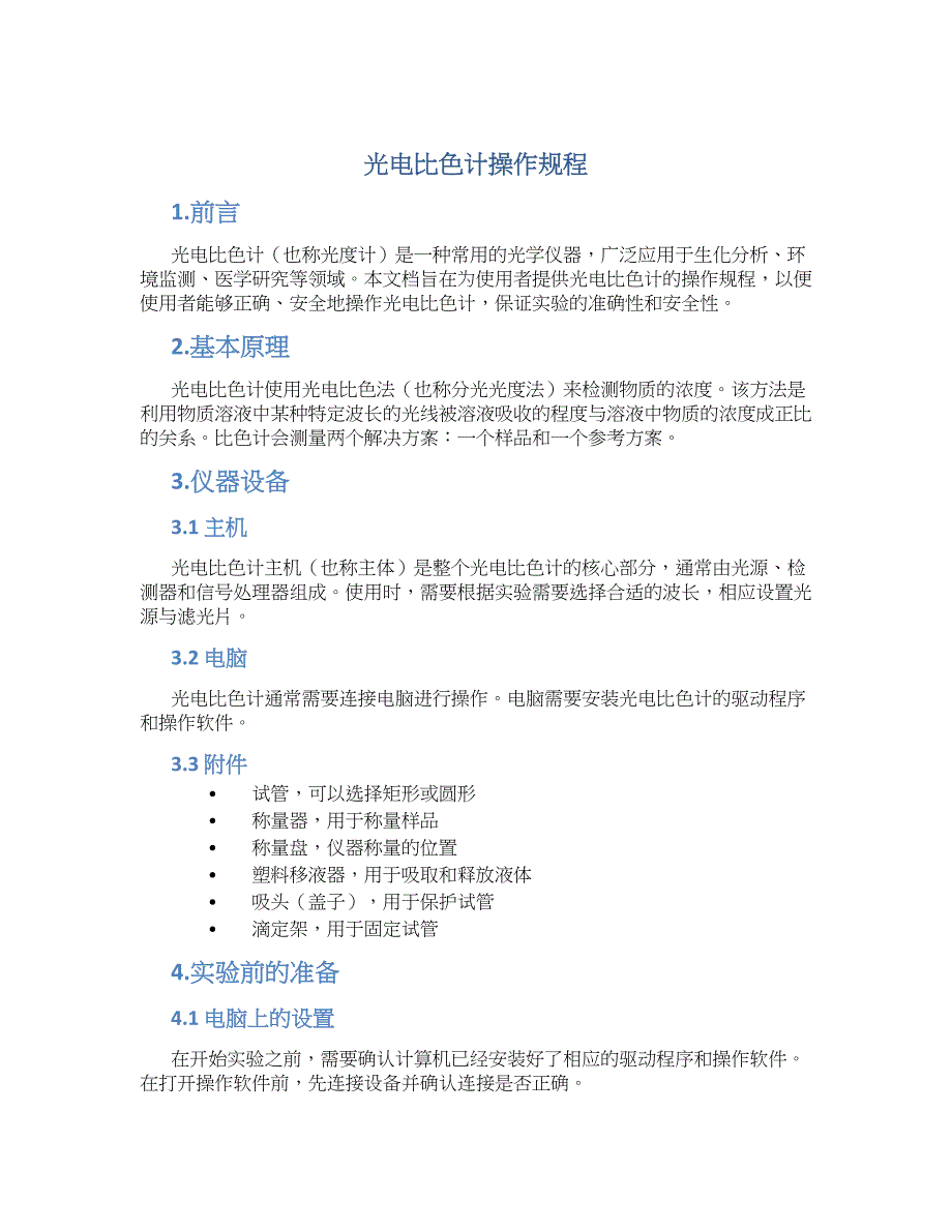 光电比色计操作规程_第1页