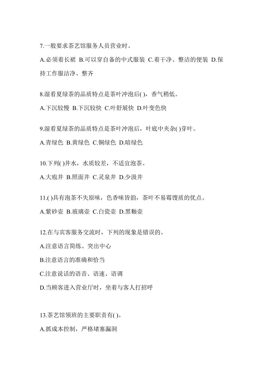 2023年度初级茶艺师资格证考试茶艺师（初级）考前训练题及答案_第2页