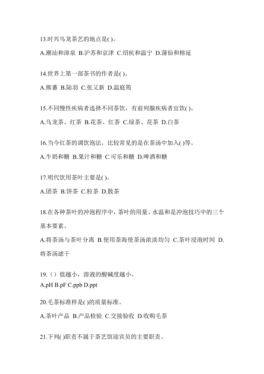 2023初级《茶艺师》资格考试茶艺师（初级）模拟试题（含答案）_第3页