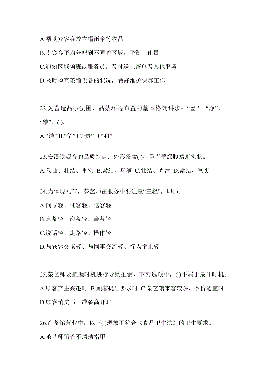 2023初级《茶艺师》资格考试茶艺师（初级）模拟试题（含答案）_第4页