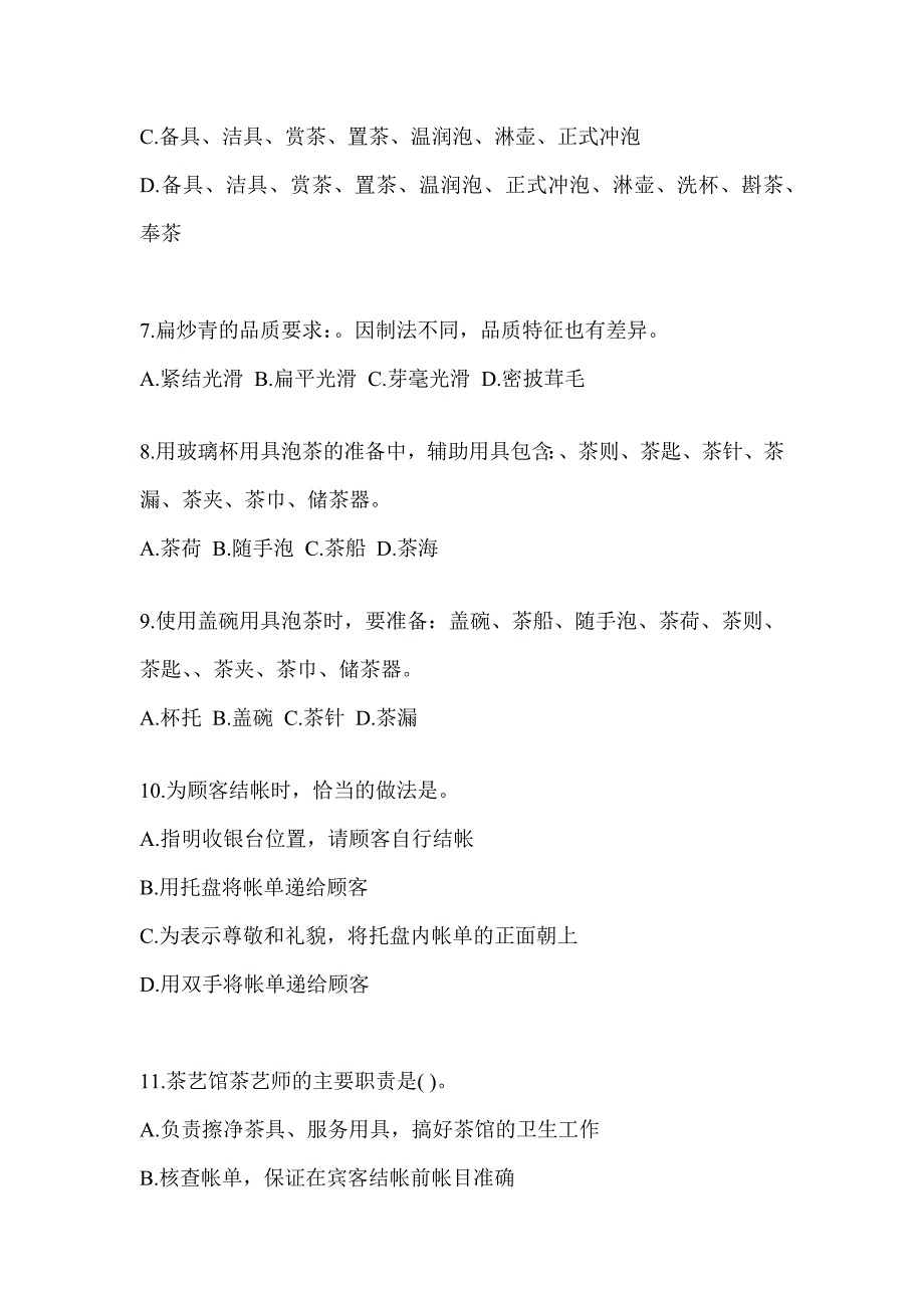 2023年《茶艺师》初级资格证考试茶艺师（初级）培训考前测试题（含答案）_第2页