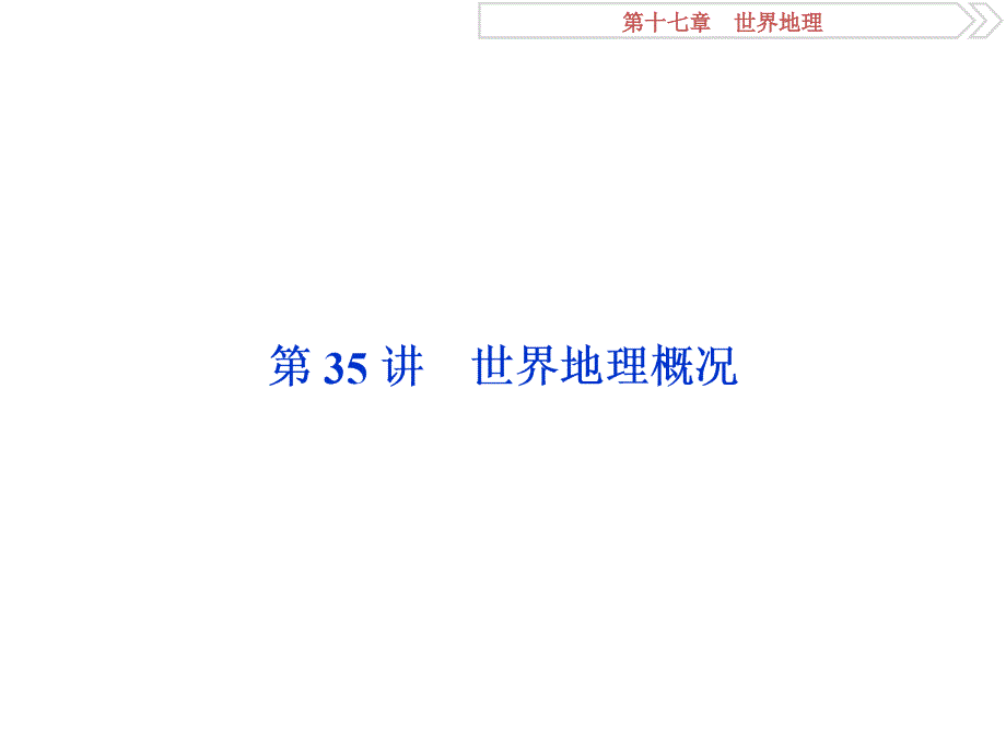 高三地理一轮复习精品资料第35讲世界地理概况课件_第2页