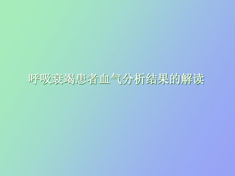 呼吸衰竭患者血气分析结果的解读_第1页
