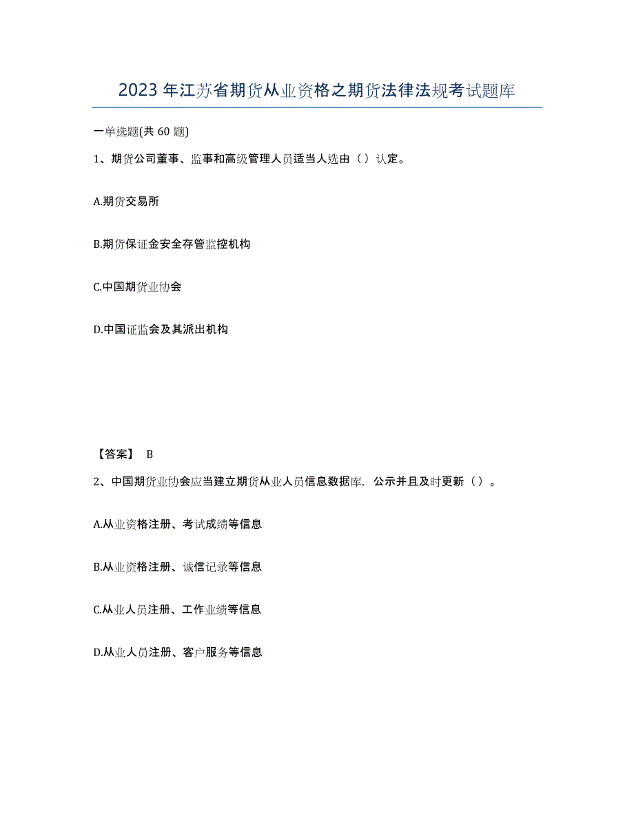 2023年江苏省期货从业资格之期货法律法规考试题库_第1页