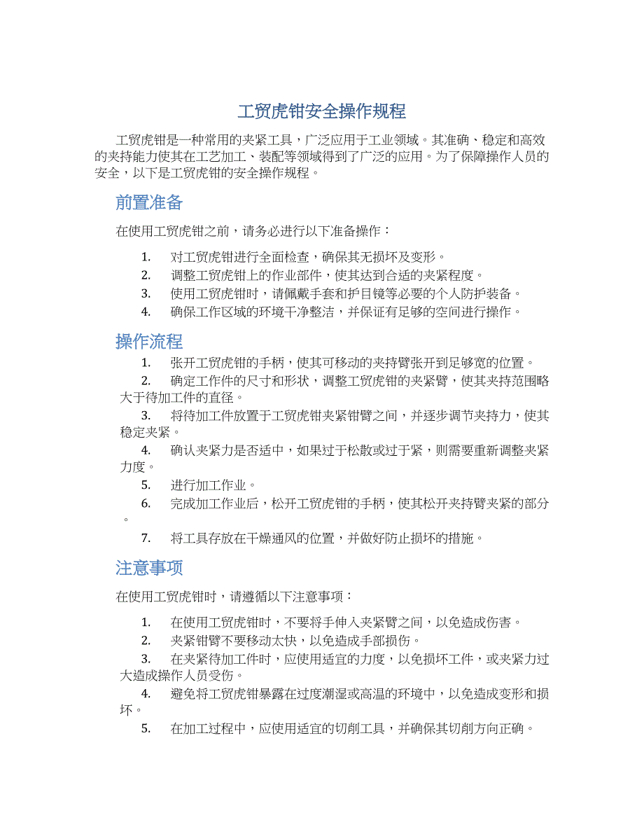 工贸虎钳安全操作规程_第1页